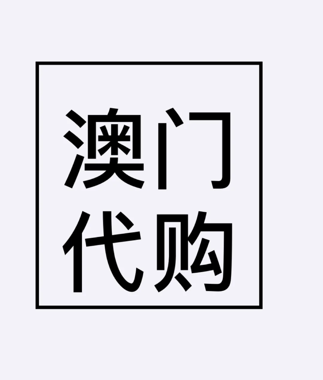 澳门今晚必开号码,豪华精英版79.26.45-江GO121,127.13