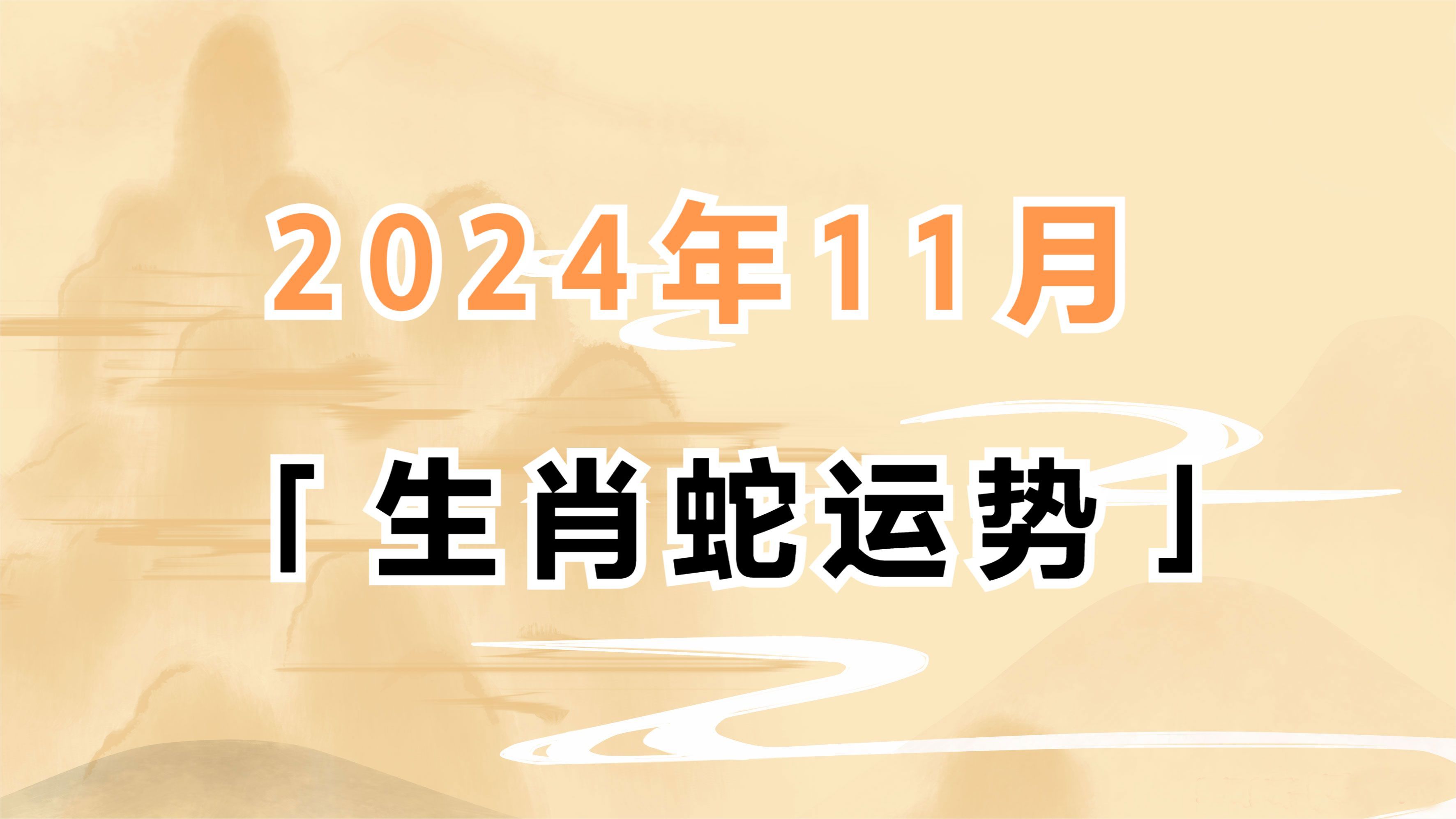 属蛇的今日运势最准,最新热门解析实施_精英版121,127.13