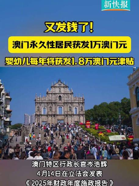 新奥天天开奖资料大全600tkm和澳门每人发1万澳门元与澳门每人发一万