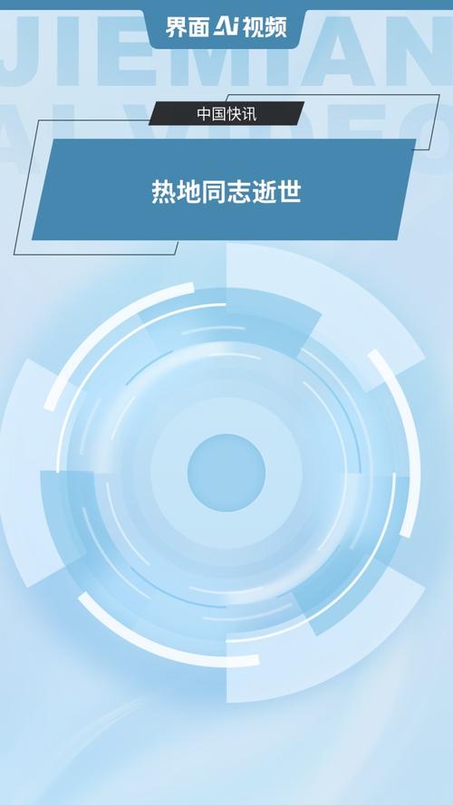 2025天天开彩资料大全免费下载安装和热地同志逝世与热地同志简历