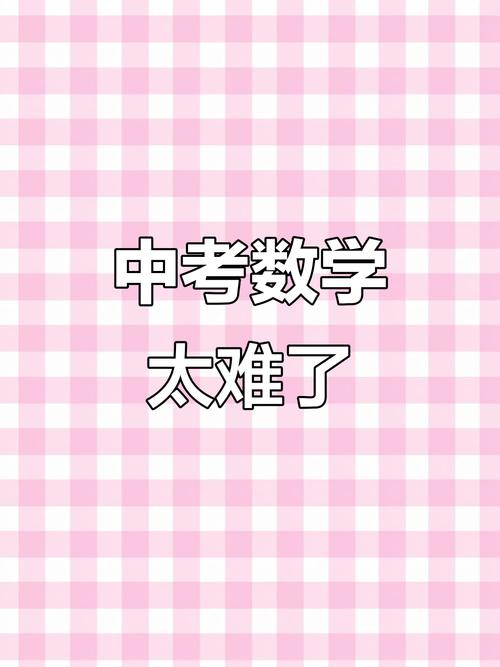 王中王493333特马王中王和考生称数学太难了与考生称数学太难了怎么办